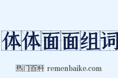 体体面面组词是什么意思的图片